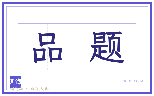 品题的书法字