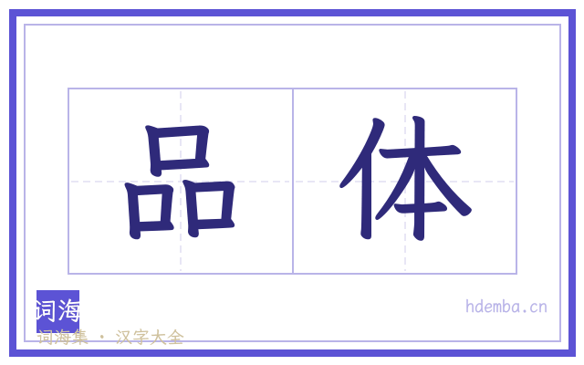 品体的书法字