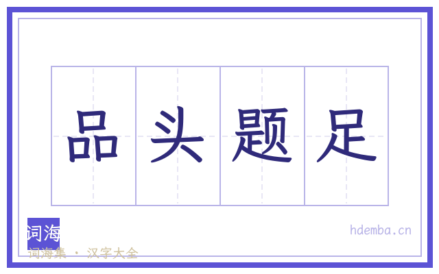 品头题足的书法字