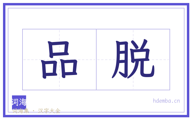 品脱的书法字