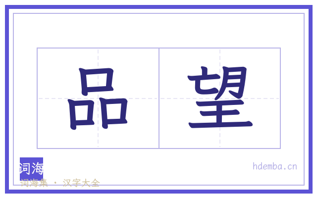 品望的书法字
