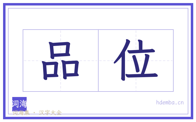 品位的书法字