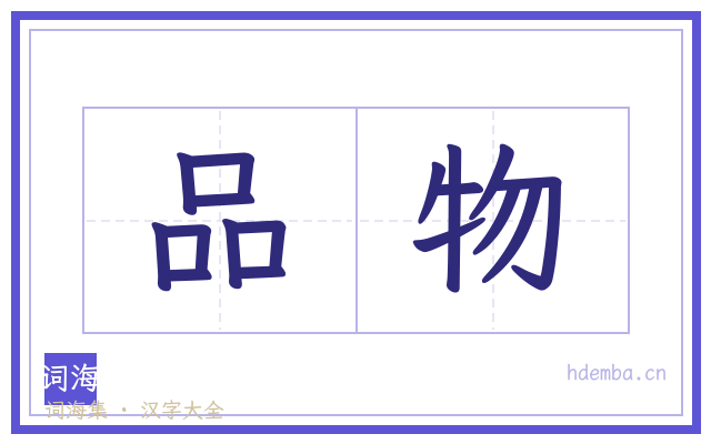品物的书法字