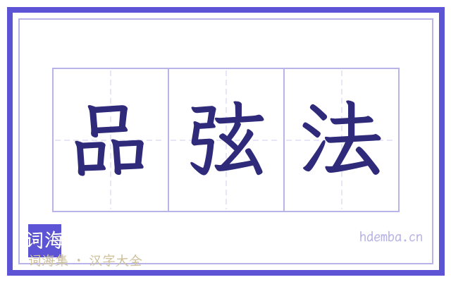 品弦法的书法字