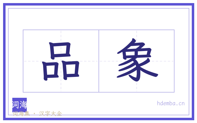 品象的书法字