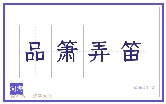 品箫弄笛的书法字