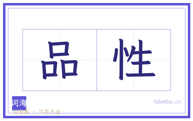 品性的书法字