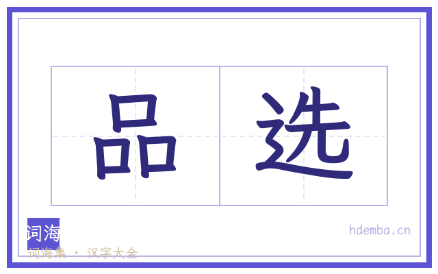 品选的书法字