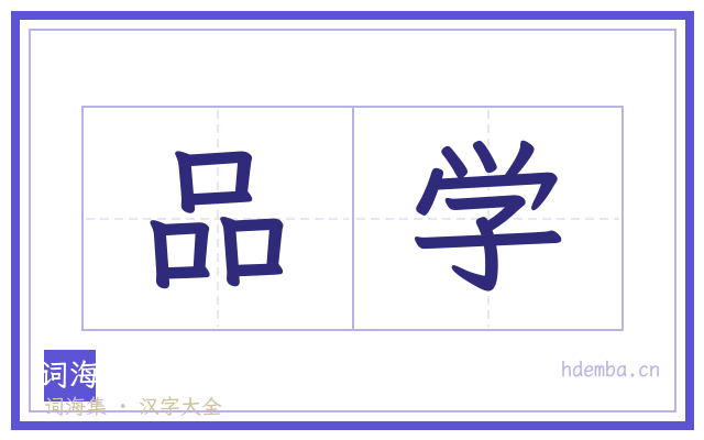 品学的书法字