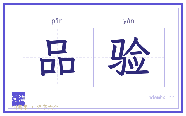 品验的书法字