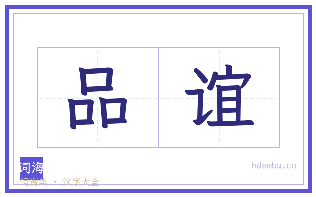 品谊的书法字