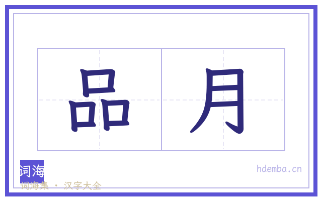 品月的书法字