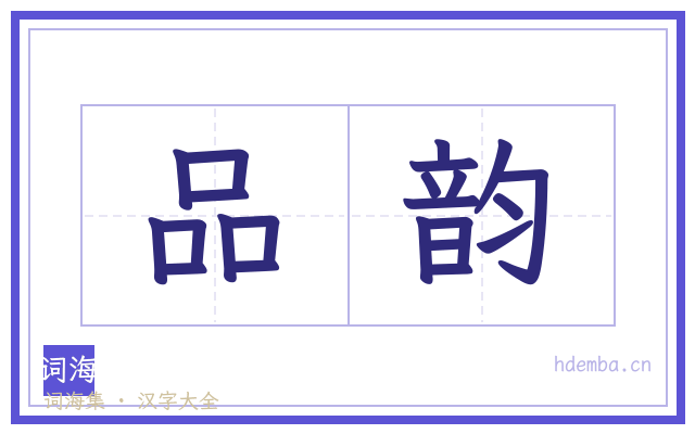 品韵的书法字
