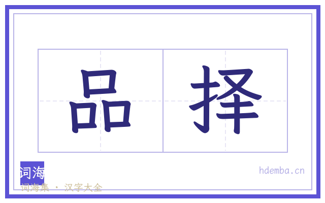 品择的书法字