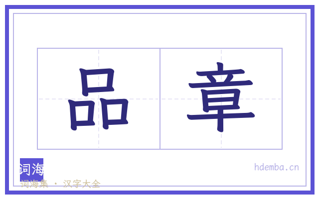 品章的书法字