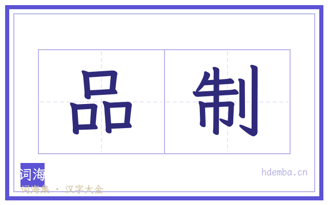 品制的书法字