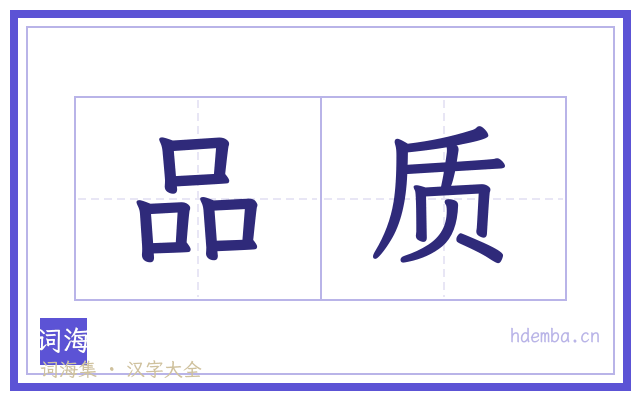 品质的书法字