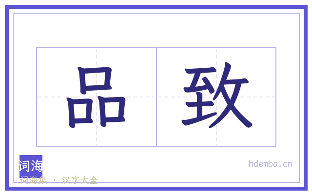 品致的书法字