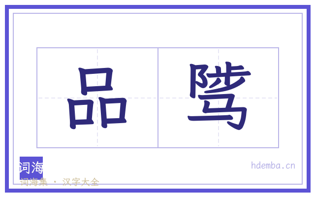 品骘的书法字