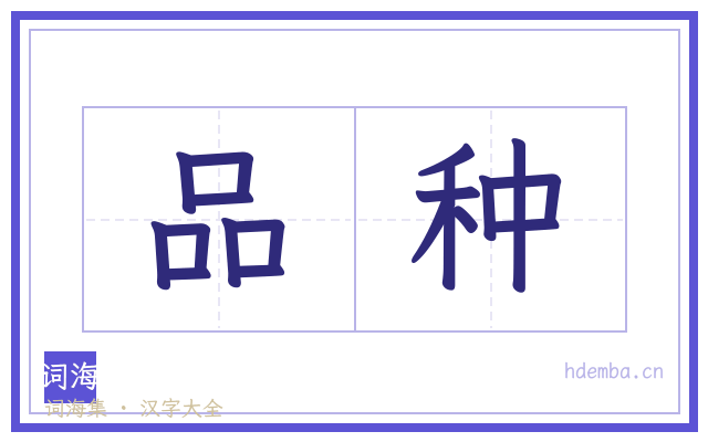 品种的书法字