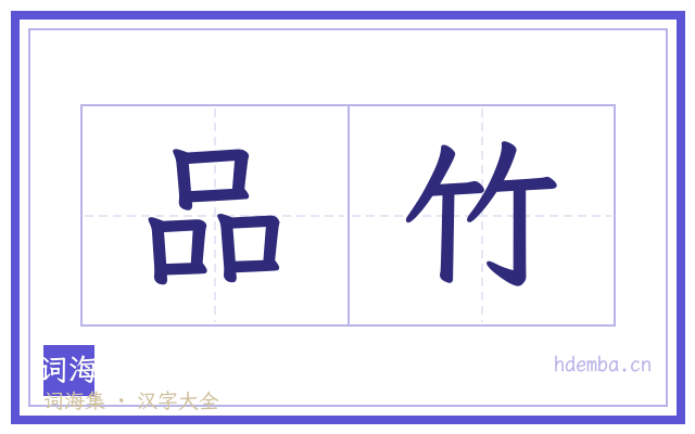 品竹的书法字
