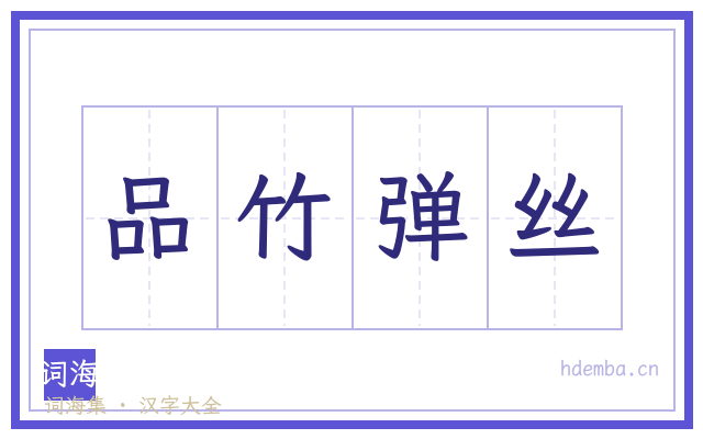 品竹弹丝的书法字