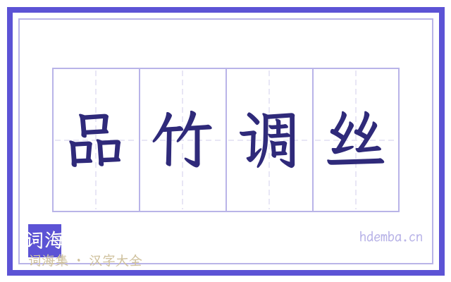 品竹调丝的书法字