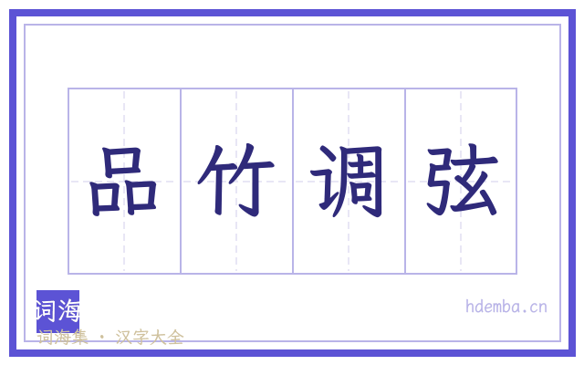 品竹调弦的书法字