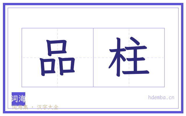品柱的书法字