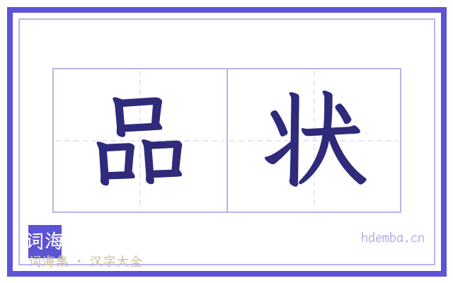 品状的书法字