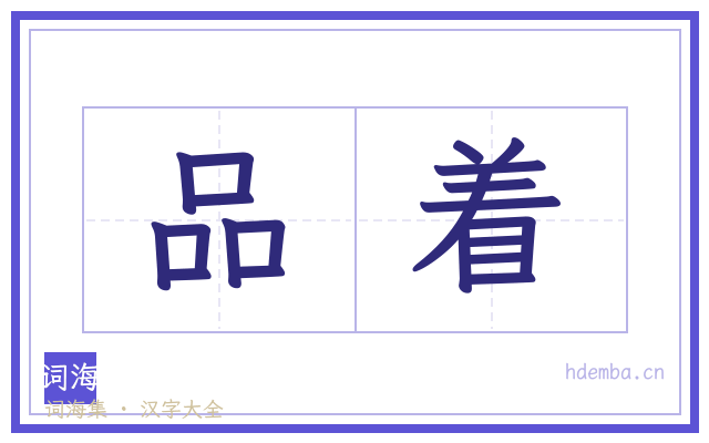 品着的书法字