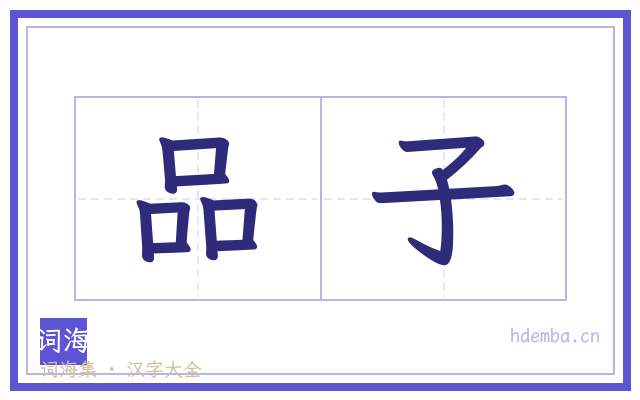 品子的书法字