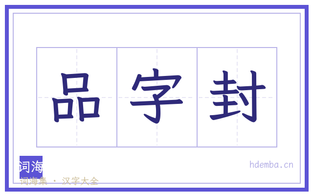 品字封的书法字
