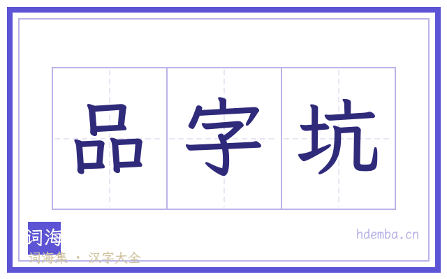 品字坑的书法字