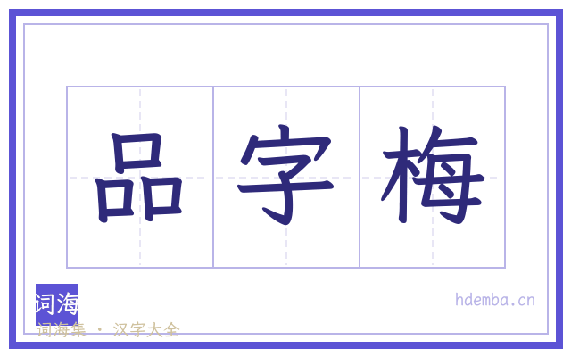 品字梅的书法字