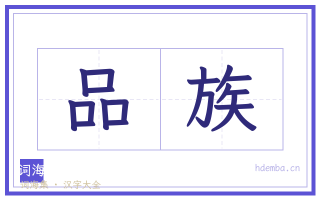 品族的书法字