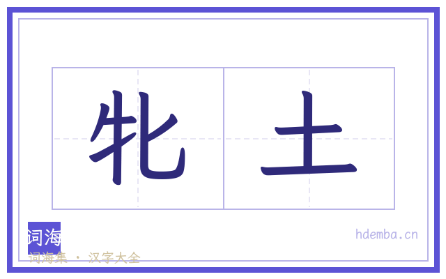 牝土的书法字
