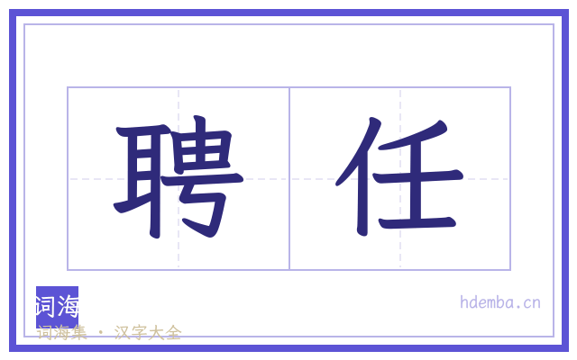 聘任的书法字