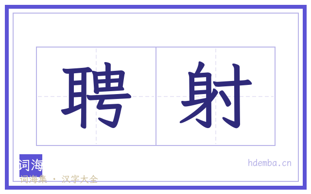 聘射的书法字