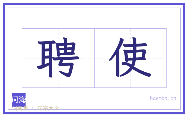 聘使的书法字