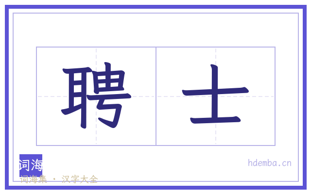 聘士的书法字