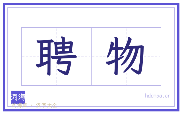 聘物的书法字