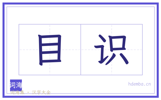 目识的书法字