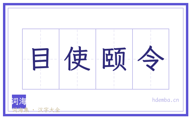 目使颐令的书法字