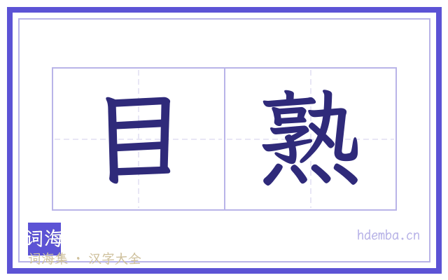 目熟的书法字