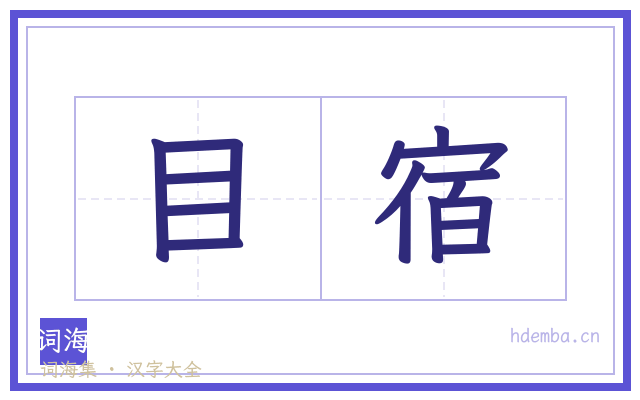 目宿的书法字