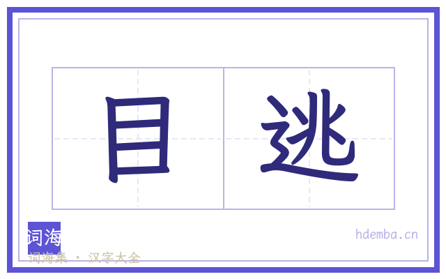 目逃的书法字