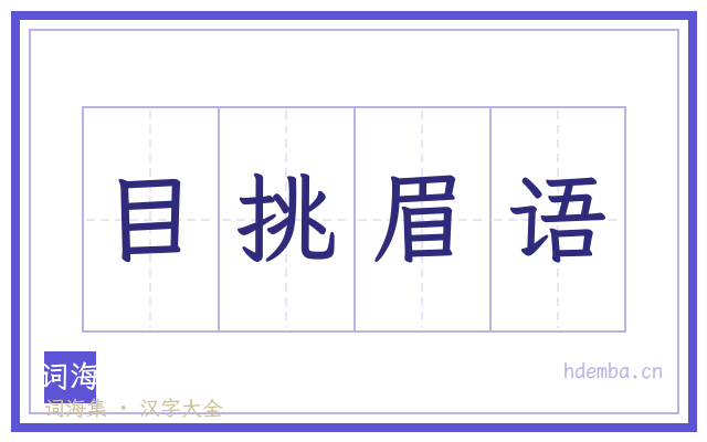 目挑眉语的书法字