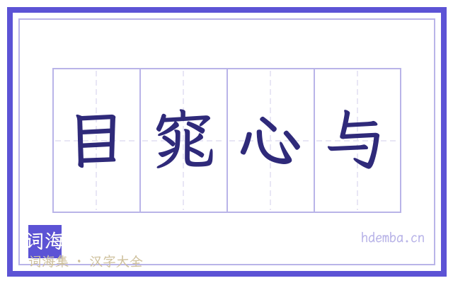 目窕心与的书法字