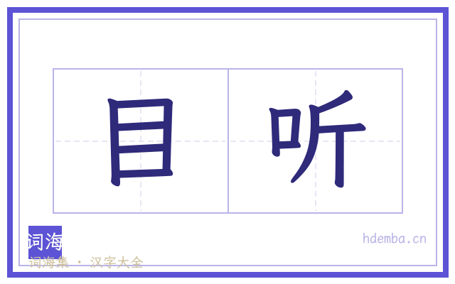目听的书法字